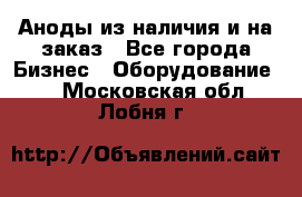 Аноды из наличия и на заказ - Все города Бизнес » Оборудование   . Московская обл.,Лобня г.